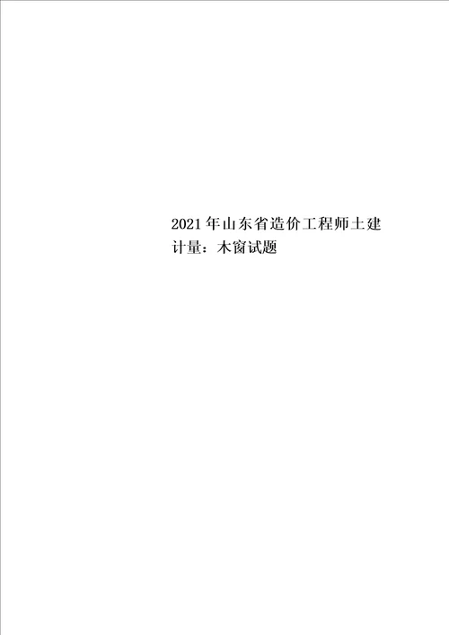 2022年山东省造价工程师土建计量：木窗试题