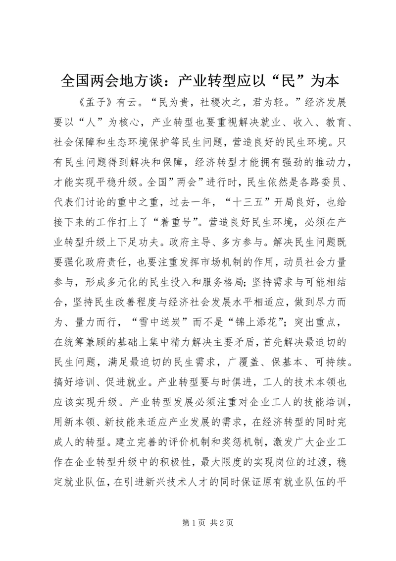 全国两会地方谈：产业转型应以“民”为本.docx