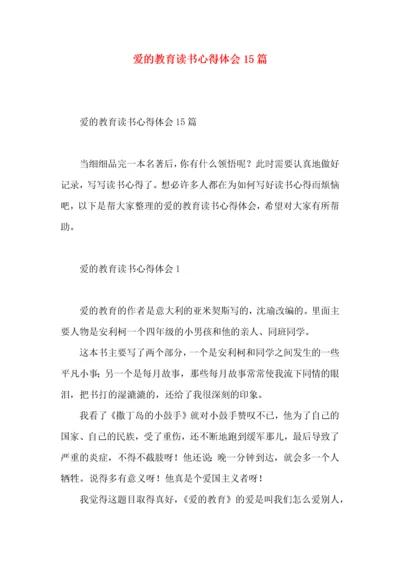 爱的教育读书心得体会15篇.docx