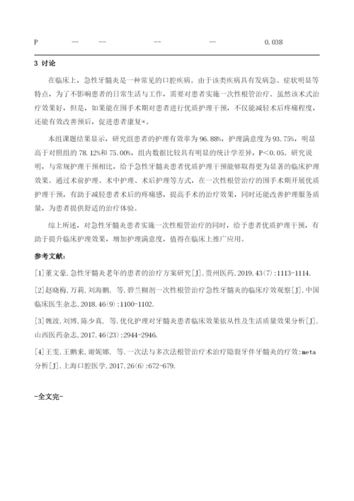 一次性根管治疗急性牙髓炎的护理效果分析.docx