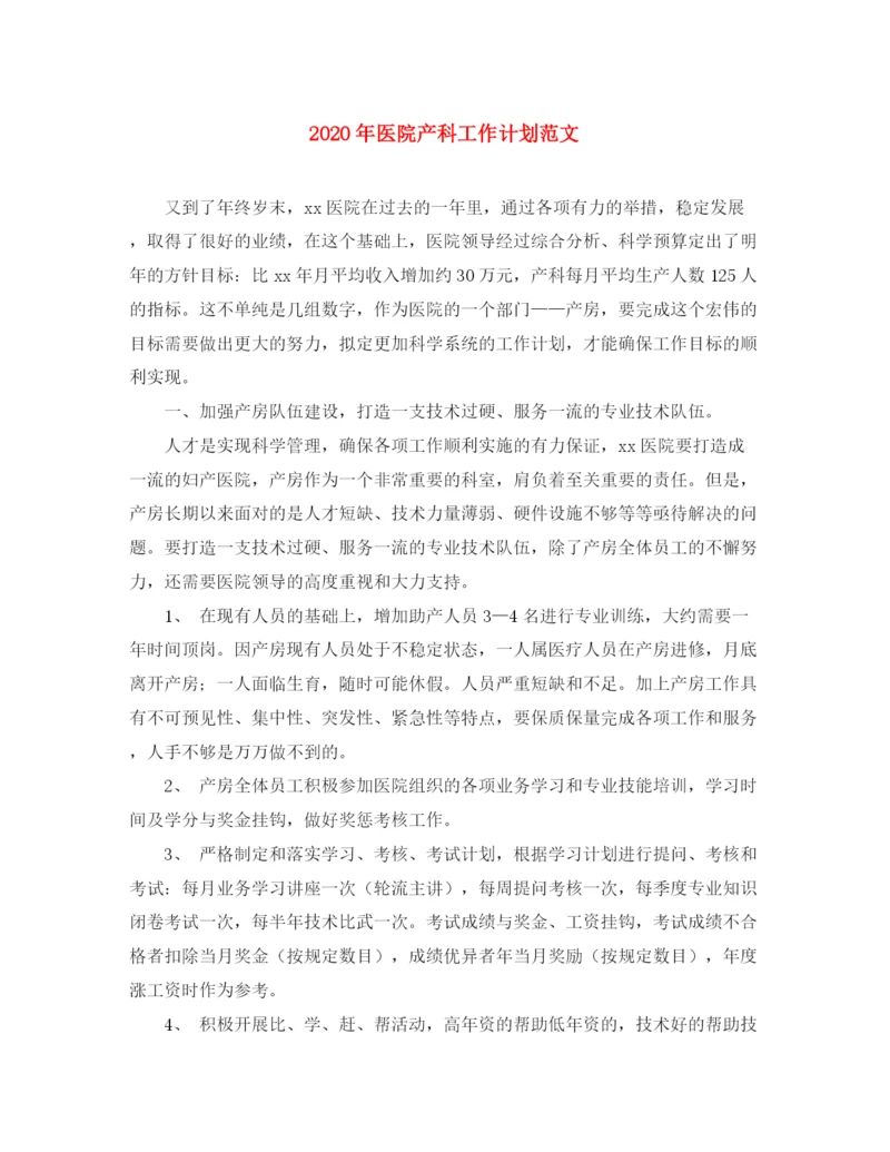 精编之年医院产科工作计划范文.docx