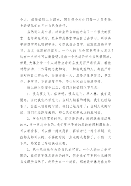 高一新生第一次主题班会班主任讲话稿.docx