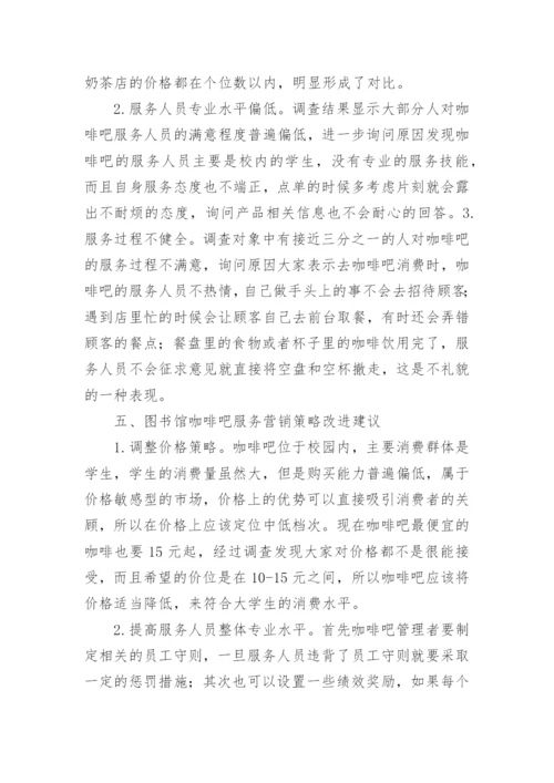 中医药大学图书馆咖啡吧服务营销策略探讨论文.docx