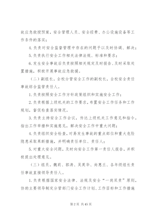 大冶五小安全管理制度.docx