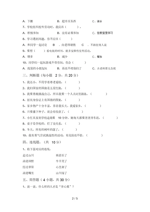 部编版二年级道德与法治上册期末考试卷(学生专用)