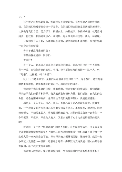 母亲节感恩母亲演讲稿(集锦15篇).docx