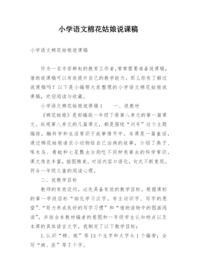 小学语文棉花姑娘说课稿.docx