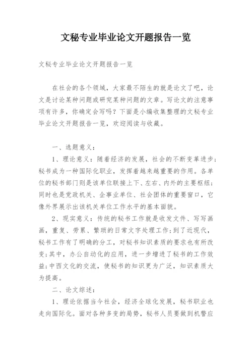 文秘专业毕业论文开题报告一览.docx