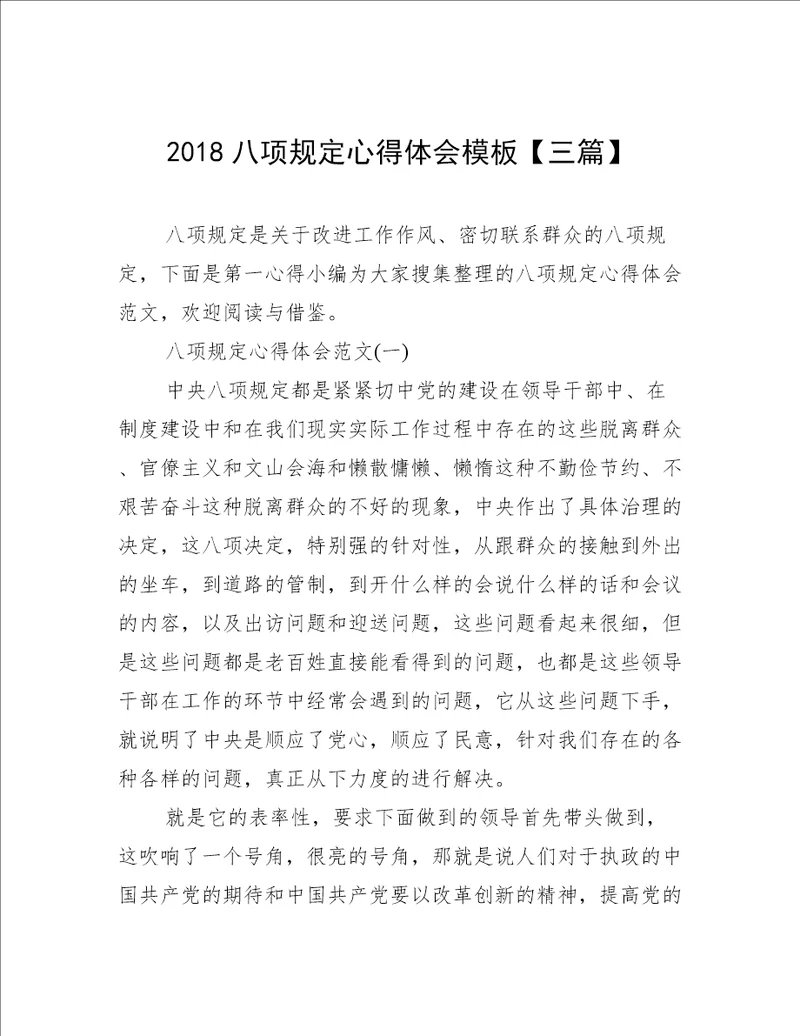 2018八项规定心得体会模板三篇