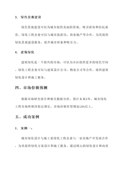 城市绿化工程企业商机方案