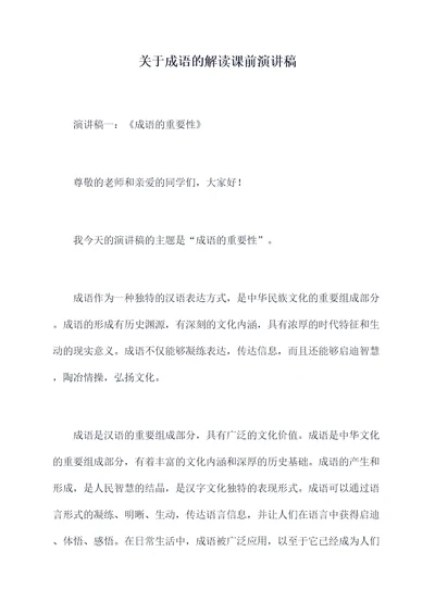 关于成语的解读课前演讲稿