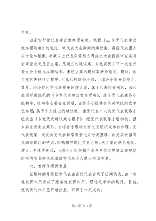 某乡落实党代表任期制工作情况汇报.docx