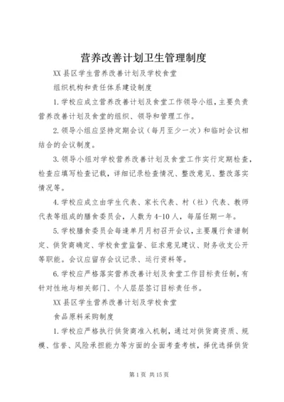 营养改善计划卫生管理制度 (3).docx