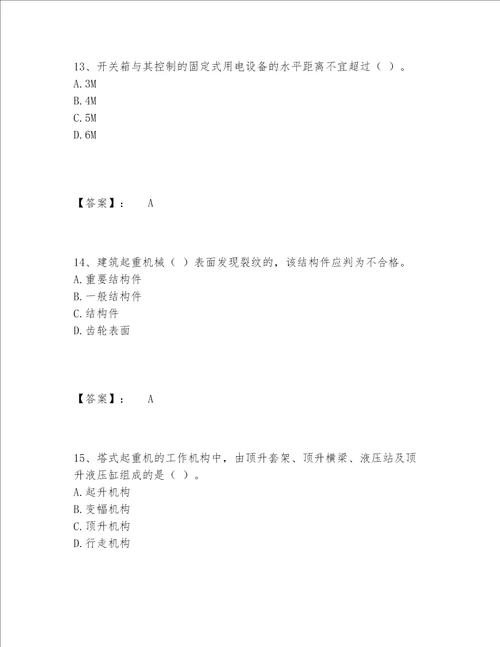 2022年机械员之机械员专业管理实务题库题库大全精品黄金题型