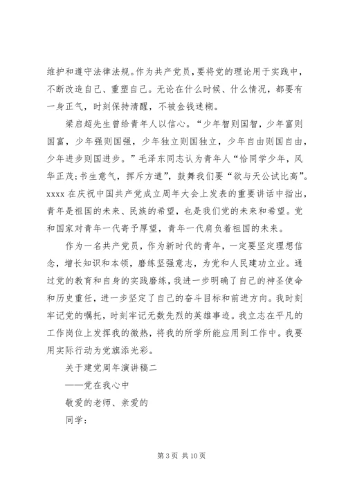 关于建党周年的演讲稿精选三篇.docx