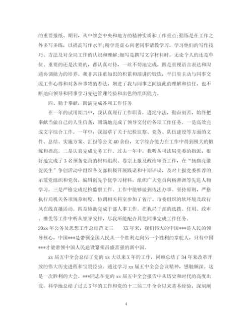 精编之年公务员思想工作总结范文.docx