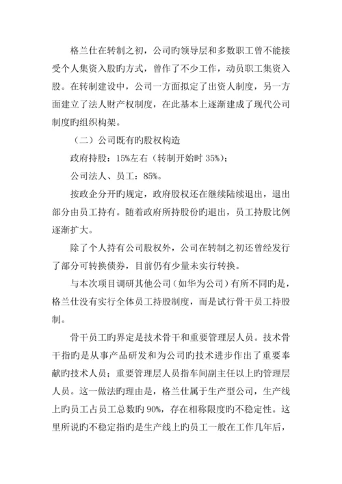 格兰仕集团企业管理调研综合报告.docx