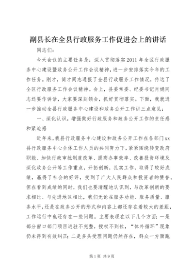 副县长在全县行政服务工作促进会上的讲话.docx