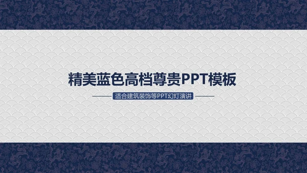 龙纹精美蓝色高档尊贵ppt动态模板