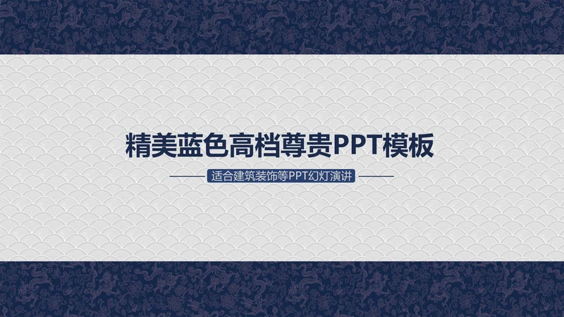 龙纹精美蓝色高档尊贵ppt动态模板