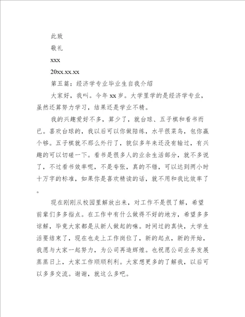 经济学专业毕业生求职信