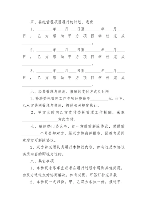 学校委托管理协议书.docx