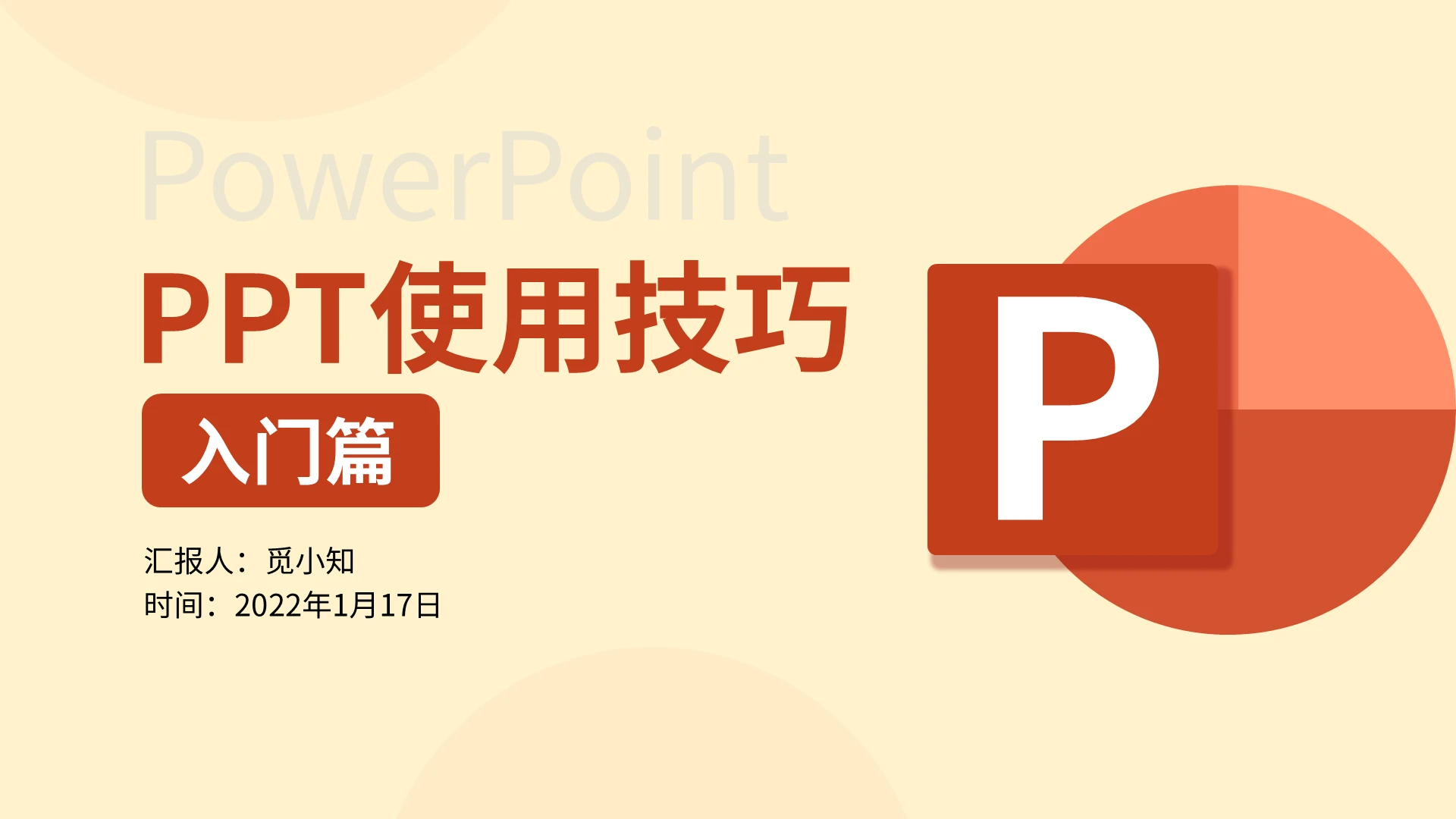 橘色商务风格课件PPT使用技巧入门篇ppt 使用技巧