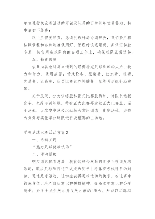 学校足球比赛活动方案_1.docx