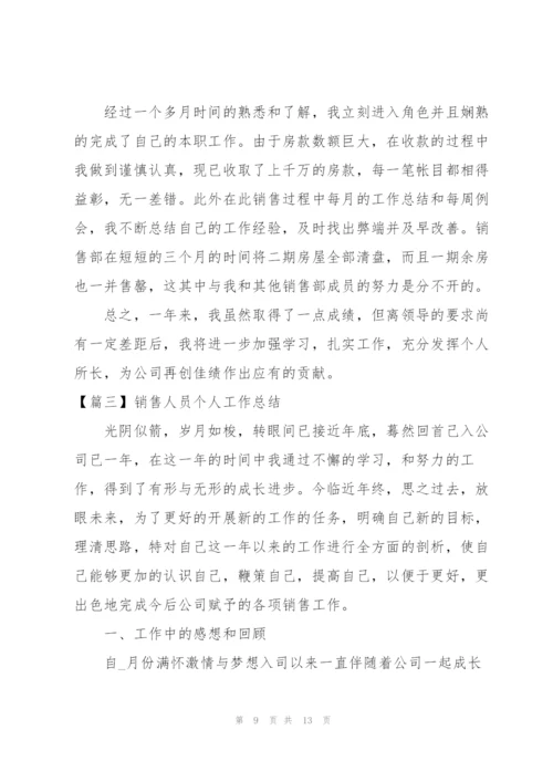 销售人员个人工作总结3篇.docx