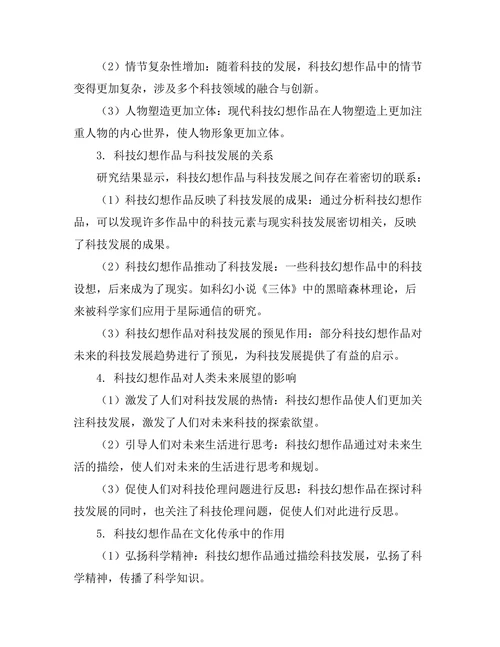 文学中的科技幻想与人类未来展望