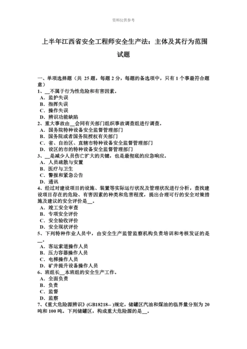 上半年江西省安全工程师安全生产法主体及其行为范围试题.docx