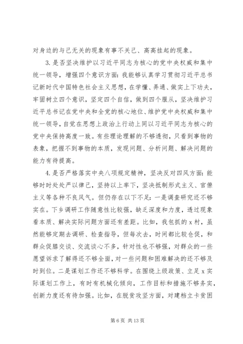 对照党章党规“十八个是否”检视检查个人剖析材料 (6).docx