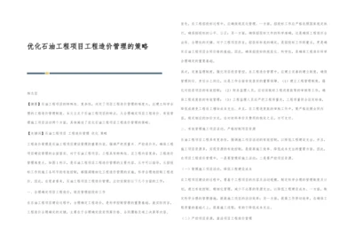 优化石油工程项目工程造价管理的策略.docx