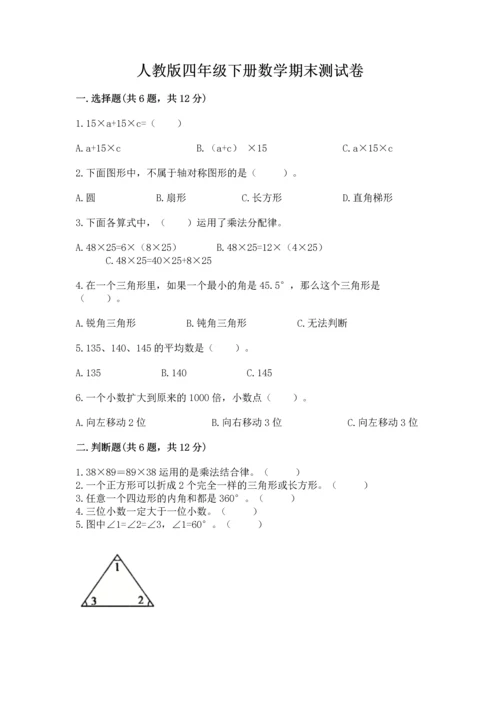 人教版四年级下册数学期末测试卷附完整答案【名校卷】.docx