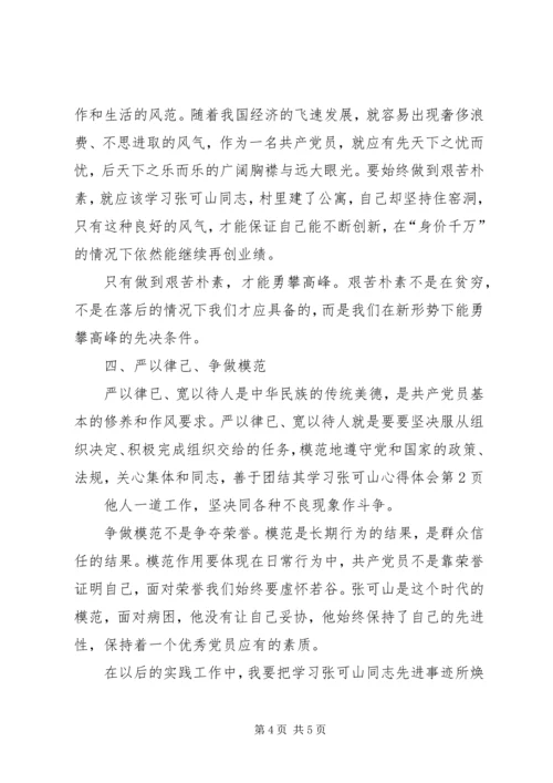 学习张可山心得体会 (4).docx