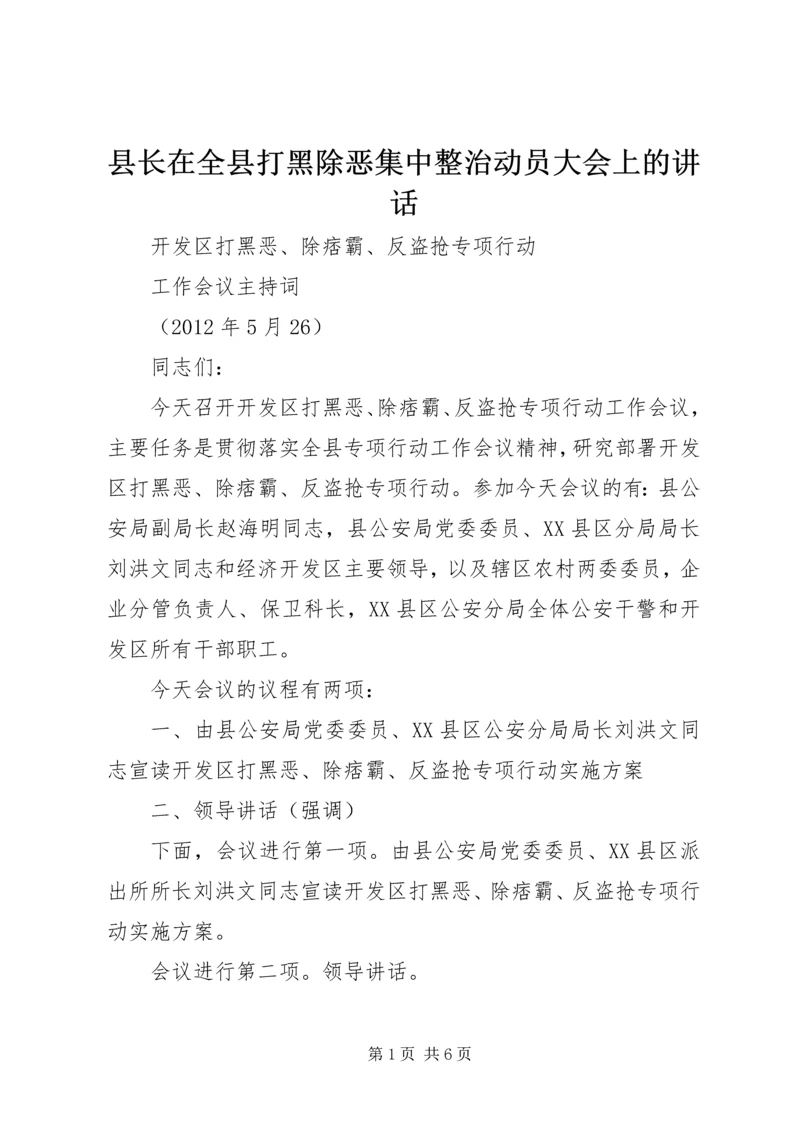 县长在全县打黑除恶集中整治动员大会上的讲话.docx