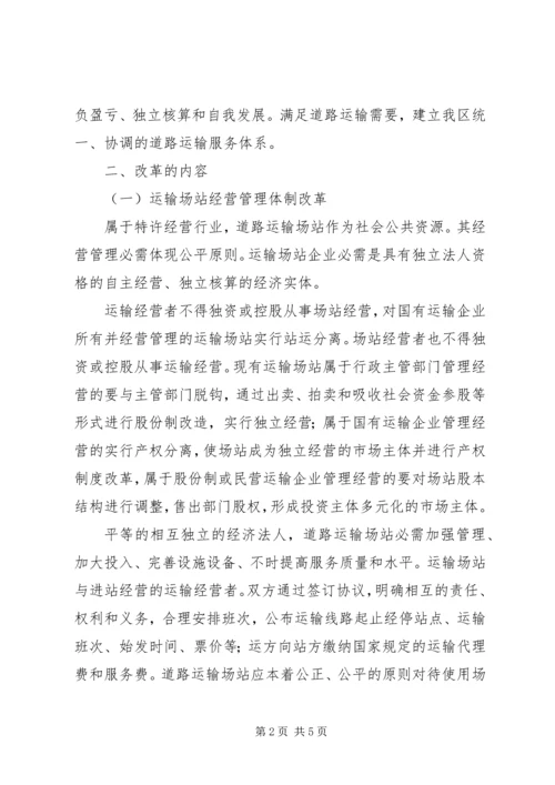 运输场站管理改制管理方案.docx