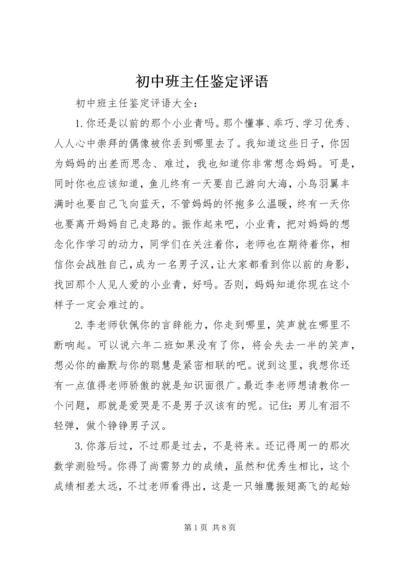 初中班主任鉴定评语.docx