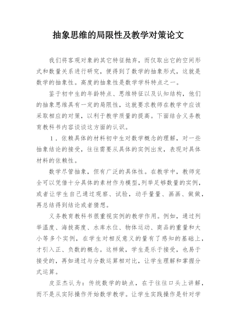 抽象思维的局限性及教学对策论文.docx