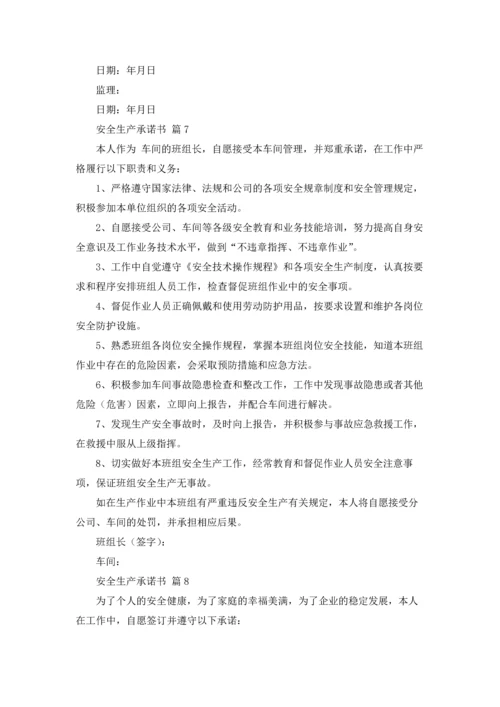 有关安全生产承诺书汇编8篇.docx