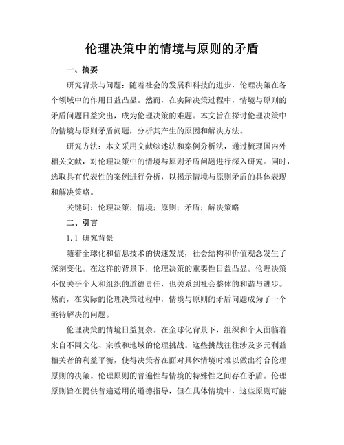 伦理决策中的情境与原则的矛盾
