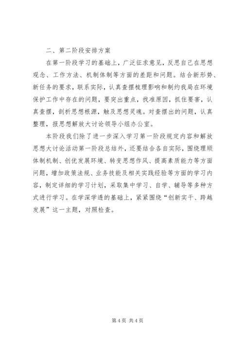 市环境保护局解放思想大讨论活动第一阶段工作总结及第二阶段工作安排.docx