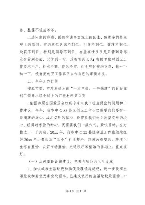 在创卫领导小组会议上的汇报材料 (6).docx