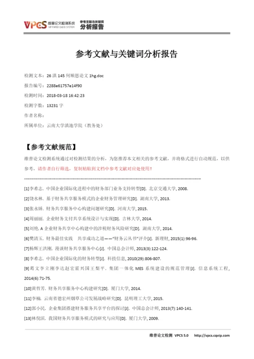 26滇145何顺恩论文1hg.docx