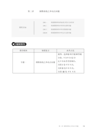 20212021高二全国下寒假第02讲圆锥曲线之单动点问题知识复习.docx