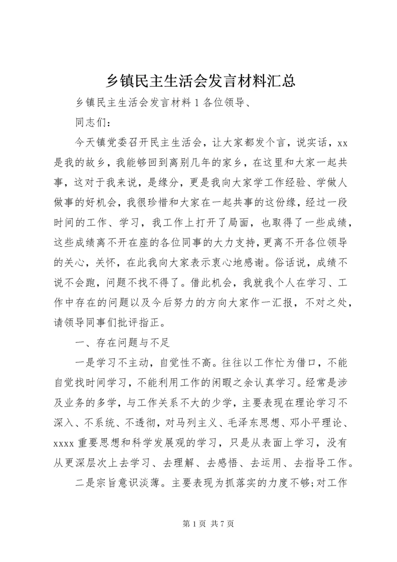 乡镇民主生活会发言材料汇总.docx