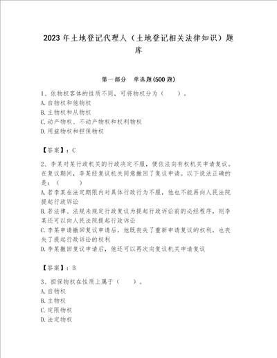 2023年土地登记代理人（土地登记相关法律知识）题库含答案【完整版】