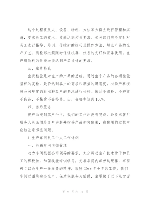 生产车间员工个人工作计划合集.docx