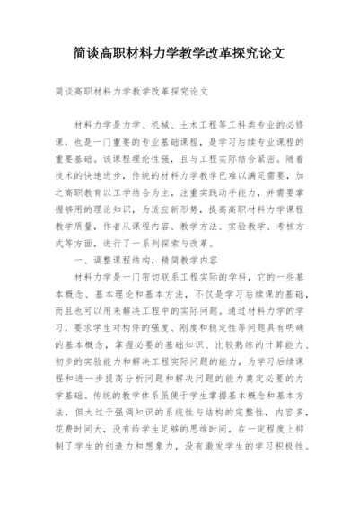 简谈高职材料力学教学改革探究论文.docx