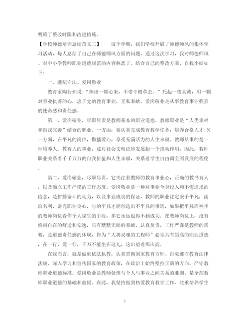 精编之学校师德培训总结范文.docx